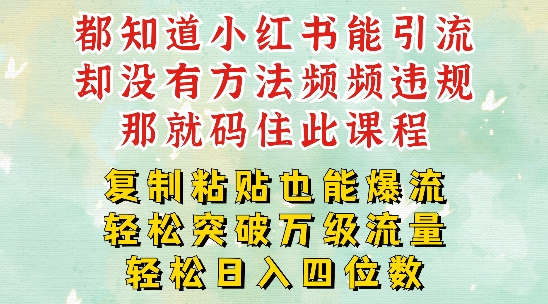 小红书靠复制粘贴一周突破万级流量池干货，以减肥为例，每天稳定引流变现四位数【揭秘】-最全资源库