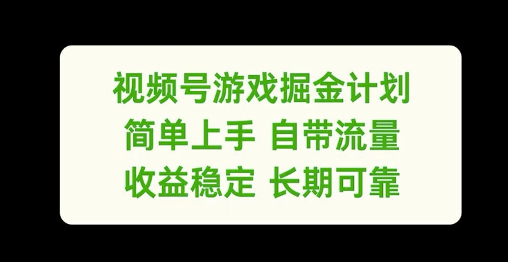 视频号游戏掘金计划，简单上手自带流量，收益稳定长期可靠【揭秘】-最全资源库