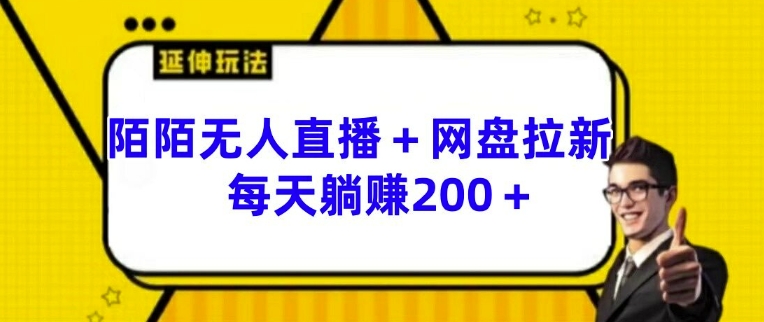 陌陌无人直播+网盘拉新玩法 每天躺赚200+【揭秘】-最全资源库