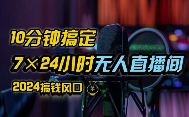 抖音无人直播带货详细操作，含防封、不实名开播、0粉开播技术，全网独家项目，24小时必出单【揭秘】-最全资源库
