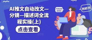 AI推文自动改文—分镜—描述词全流程实操(上)-最全资源库