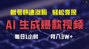 AI生成爆款视频,助你帐号快速涨粉,轻松月入3W+【揭秘】-最全资源库