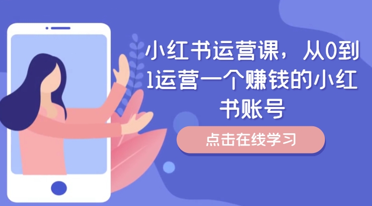 小红书运营课，从0到1运营一个赚钱的小红书账号-最全资源库