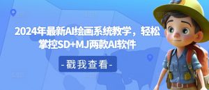 2024年最新AI绘画系统教学，轻松掌控SD+MJ两款AI软件-最全资源库