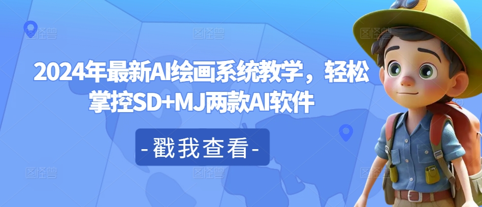 2024年最新AI绘画系统教学，轻松掌控SD+MJ两款AI软件-最全资源库