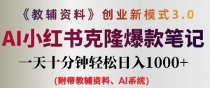 教辅资料项目创业新模式3.0.AI小红书克隆爆款笔记一天十分钟轻松日入1k+【揭秘】-最全资源库