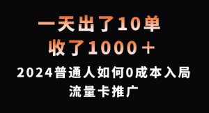 一天出了10单，收了1000+，2024普通人如何0成本入局流量卡推广【揭秘】-最全资源库