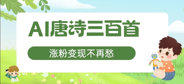 AI唐诗三百首，涨粉变现不再愁，非常适合宝妈的副业【揭秘】-最全资源库