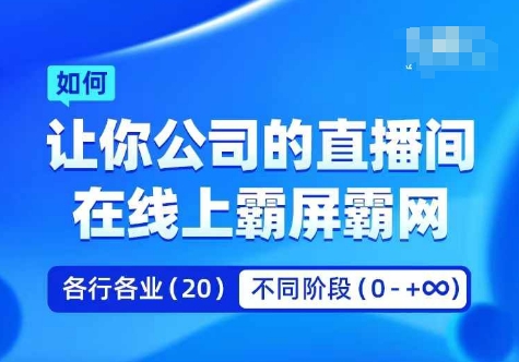 企业矩阵直播霸屏实操课,让你公司的直播间在线上霸屏霸网-最全资源库