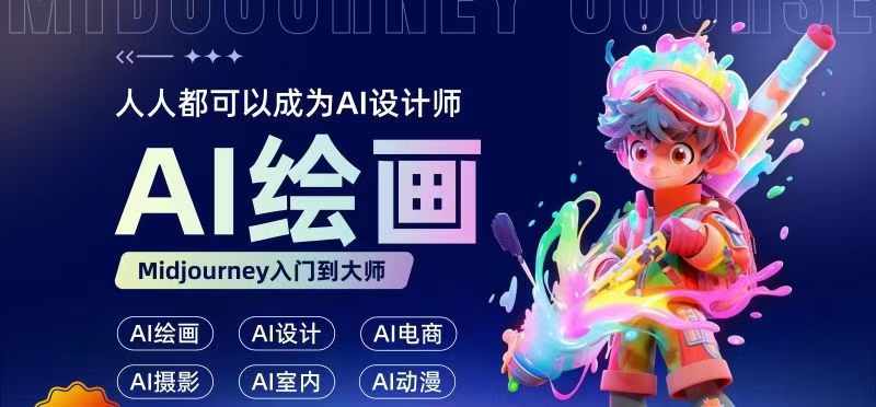 人人都要学的AI绘画设计,零基础教学,无需任何设计背景,轻松晋升AI设计师-最全资源库