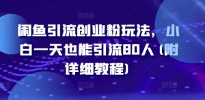 闲鱼引流创业粉玩法，小白一天也能引流80人(附详细教程)-最全资源库