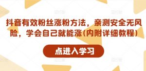 抖音有效粉丝涨粉方法，亲测安全无风险，学会自己就能涨(内附详细教程)-最全资源库