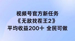 视频号官方新任务 ,无敌找茬王2, 单场收益200+全民可参与【揭秘】-最全资源库