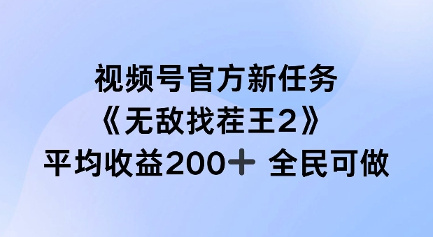 视频号官方新任务 ,无敌找茬王2, 单场收益200+全民可参与【揭秘】-最全资源库