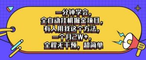 一分钟学会，全自动挂机掘金项目，有人用我这个方法，一个月2W+，全程无干预，超简单【揭秘】-最全资源库