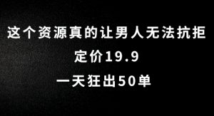 这个资源真的让男人无法抗拒，定价19.9.一天狂出50单【揭秘】-最全资源库
