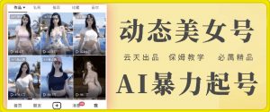 云天AI美女号暴力起号，白嫖玩法，保姆级教学，超详细-最全资源库