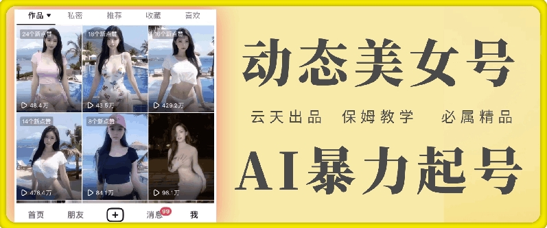 云天AI美女号暴力起号,白嫖玩法,保姆级教学,超详细-最全资源库
