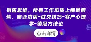 销售思维,所有工作本质上都是销售,商业本质-成交技巧-客户心理学-销冠方法论-最全资源库