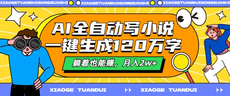 AI全自动写小说，一键生成120万字，躺着也能赚，月入2w+【揭秘】-最全资源库