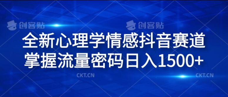 全新心理学情感抖音赛道,掌握流量密码日入1.5k【揭秘】-最全资源库