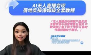 Ai无人直播变现实操课,保姆级全套教程,2024年带你和我一样实现财富倍增-最全资源库