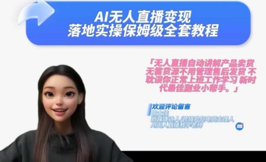 Ai无人直播变现实操课,保姆级全套教程,2024年带你和我一样实现财富倍增-最全资源库