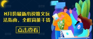 8月份最新小说推文玩法指南,全程高能干货-最全资源库