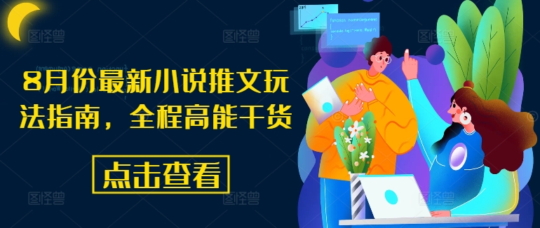 8月份最新小说推文玩法指南,全程高能干货-最全资源库