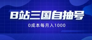 B站三国自抽号项目，0成本纯手动，每月稳赚1000【揭秘】-最全资源库