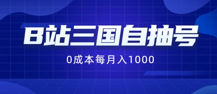 B站三国自抽号项目，0成本纯手动，每月稳赚1000【揭秘】-最全资源库