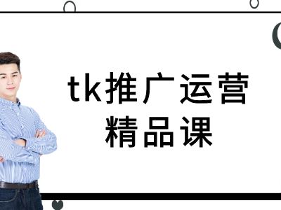 tk推广运营精品课-tiktok跨境电商教程-最全资源库