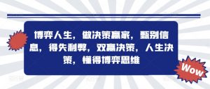 博弈人生，做决策赢家，甄别信息，得失利弊，双赢决策，人生决策，懂得博弈思维-最全资源库