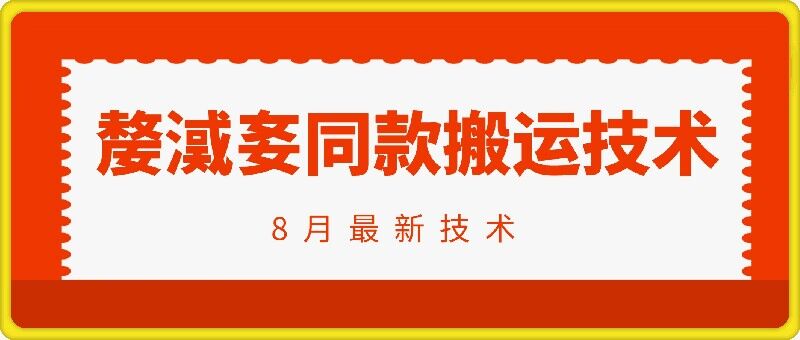 抖音96万粉丝账号【嫠㵄㚣】同款搬运技术-最全资源库