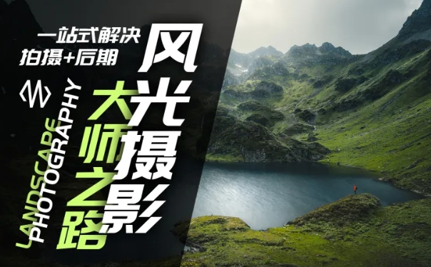 风光摄影大师之路(拍摄+后期),一站式解决拍摄+后期-最全资源库