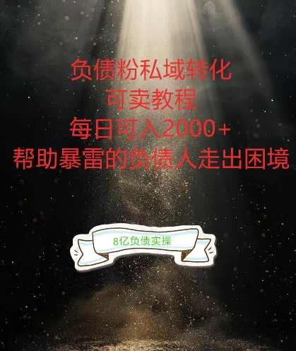 负债粉掘金计划，帮助负债者解决问题，债务规划，债务重组，最好的变现方式【揭秘】-最全资源库