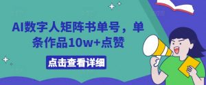 AI数字人矩阵书单号，单条作品10w+点赞【揭秘】-最全资源库
