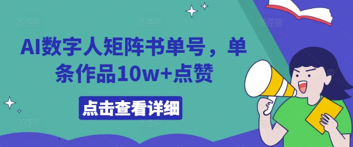 AI数字人矩阵书单号，单条作品10w+点赞【揭秘】-最全资源库