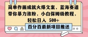 简单作画成就火爆文案，蓝海赛道带你暴力涨粉，小白保姆级教程，轻松日入5张【揭秘】-最全资源库