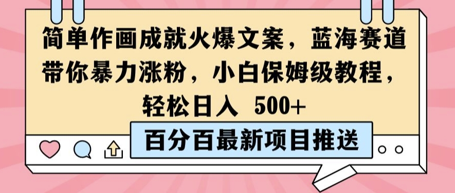 简单作画成就火爆文案，蓝海赛道带你暴力涨粉，小白保姆级教程，轻松日入5张【揭秘】-最全资源库