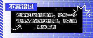 逆袭IP打造陪跑课，让每一个普通人也能玩转流量，抢占自媒体福利-最全资源库
