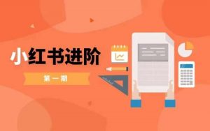 小红书进阶篇，零基础小白实战课，普通人变现的课程-最全资源库