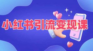 小红书引流变现课，​适合普通人变现的5种方式-最全资源库