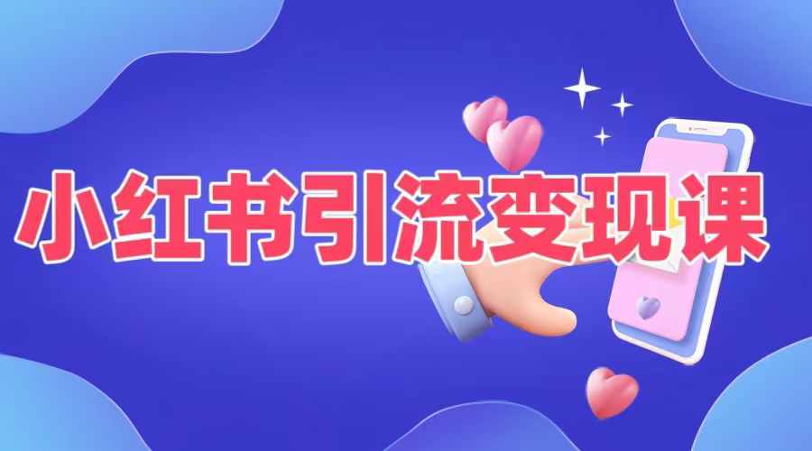 小红书引流变现课,适合普通人变现的5种方式-最全资源库