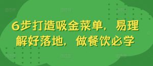6步打造吸金菜单，易理解好落地，做餐饮必学-最全资源库