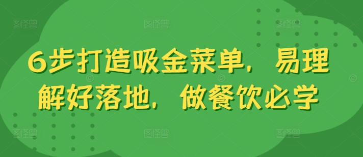 6步打造吸金菜单，易理解好落地，做餐饮必学-最全资源库