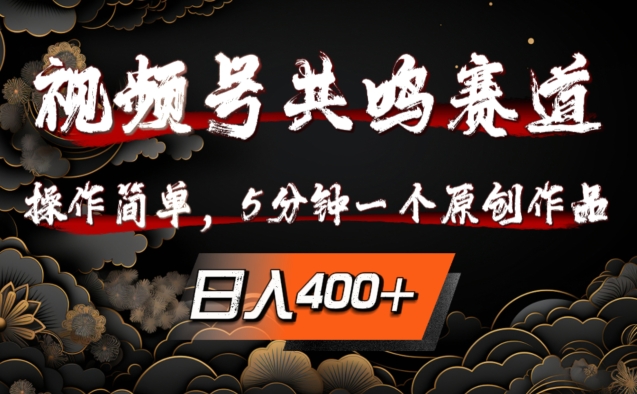 视频号共鸣赛道，操作简单，5分钟1个原创作品，日入几张【揭秘】-最全资源库