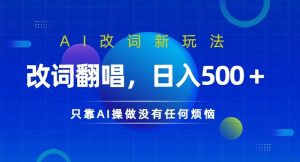 AI改词新玩法，改词翻唱，日入几张，只靠AI操做没有任何烦恼【揭秘】-最全资源库