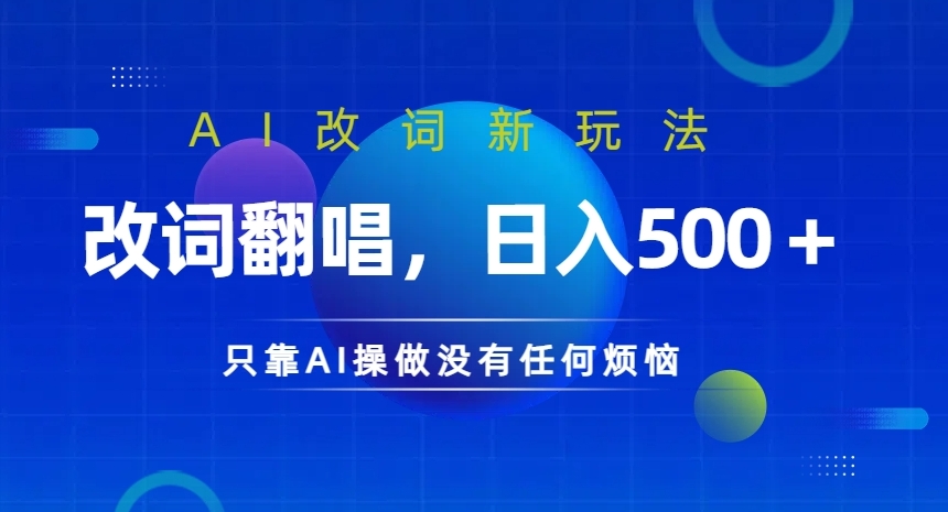 AI改词新玩法，改词翻唱，日入几张，只靠AI操做没有任何烦恼【揭秘】-最全资源库