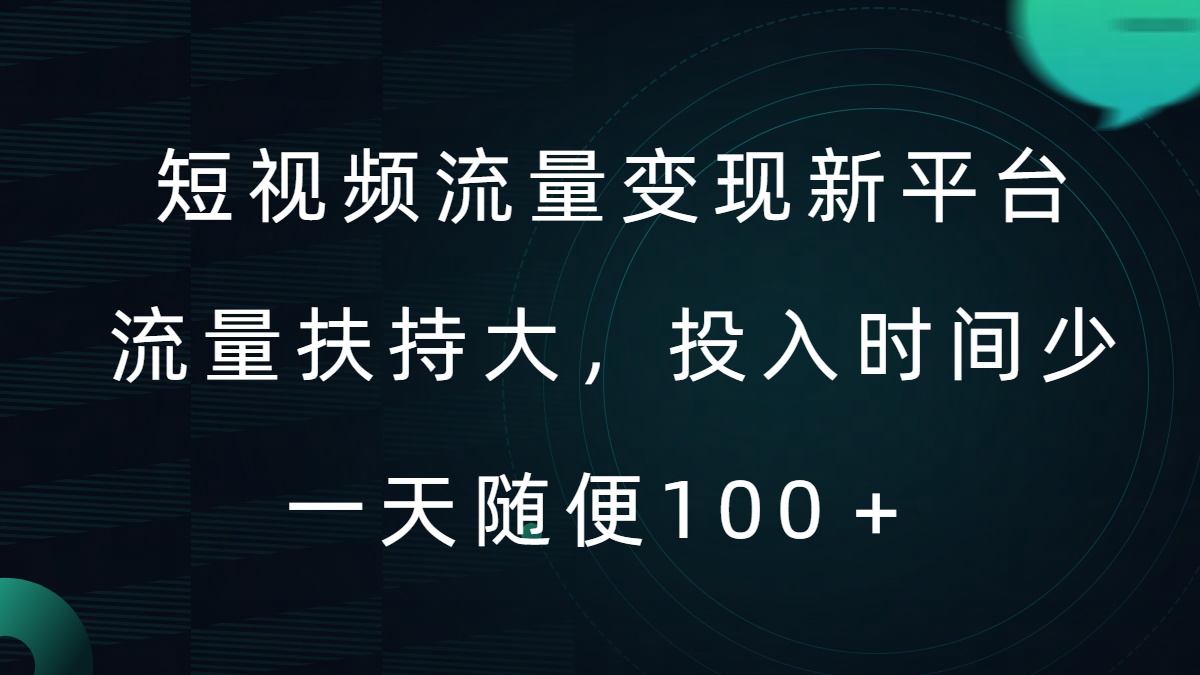 短视频流量变现新平台，流量扶持大，投入时间少，AI一件创作爆款视频，每天领个低保【揭秘】-最全资源库